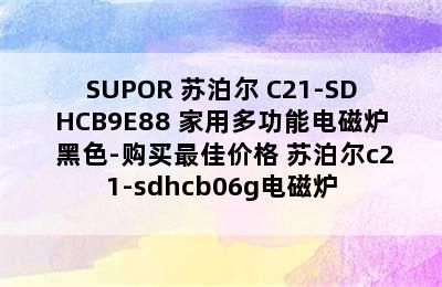 SUPOR 苏泊尔 C21-SDHCB9E88 家用多功能电磁炉 黑色-购买最佳价格 苏泊尔c21-sdhcb06g电磁炉